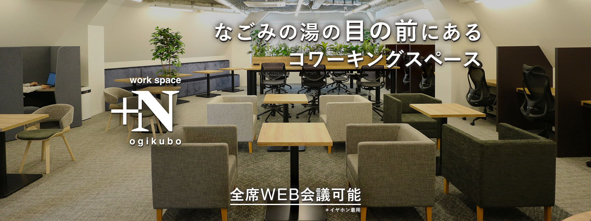荻窪駅徒歩3分のwork space +N ogikubo