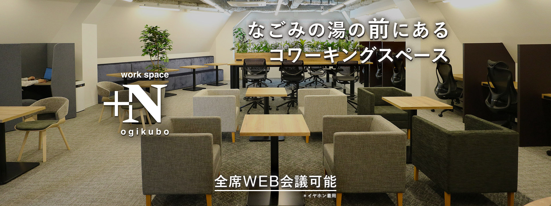 荻窪駅徒歩3分のwork space ＋N ogikubo