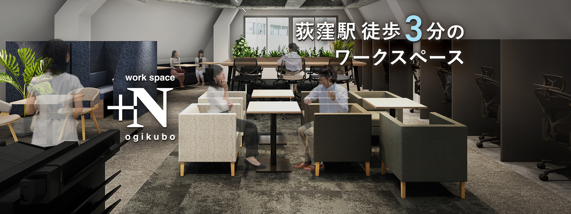 荻窪駅徒歩3分のwork space ＋N ogikubo